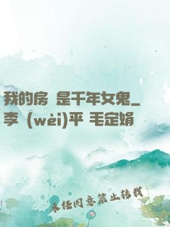 我的房東是千年女鬼